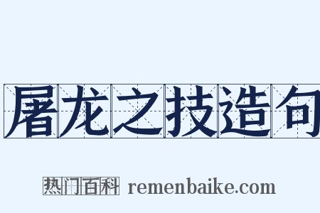 屠龙之技造句是什么意思的图片